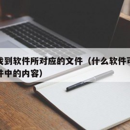 如何找到软件所对应的文件（什么软件可以查找文件中的内容）