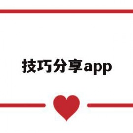 技巧分享app(中考体育技巧分享)