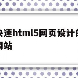 快速html5网页设计的网站(html5与css3网页设计代码)