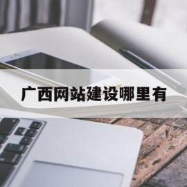 广西网站建设哪里有(广西网站建设哪家好)