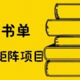 抖音书单号矩阵项目，书单矩阵如何做到月销百万