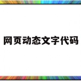 网页动态文字代码(网页动态文字代码是什么)