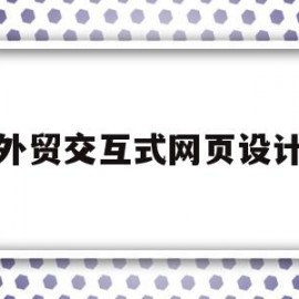 外贸交互式网页设计(外贸网站设计解决方案)