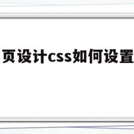 网页设计css如何设置背景(网页设计css如何设置背景颜色)