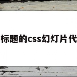 包含带标题的css幻灯片代码的词条