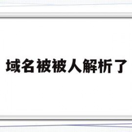 域名被被人解析了(域名被被人解析了怎么办)