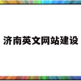 济南英文网站建设(济南网站建设及优化)