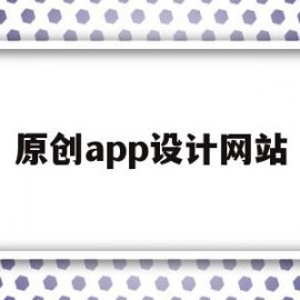 原创app设计网站(原创app设计网站有哪些)