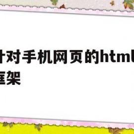 针对手机网页的html5框架的简单介绍