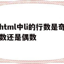 html中li的行数是奇数还是偶数(html中li的用法)