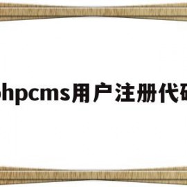 phpcms用户注册代码(php登录注册代码)