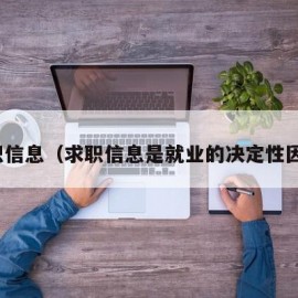 求职信息（求职信息是就业的决定性因素）