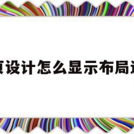 网页设计怎么显示布局边框(网页设计怎么显示布局边框和底纹)