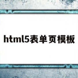 html5表单页模板(Html5新增的表单元素)