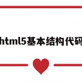 html5基本结构代码(html5基本结构框架代码)