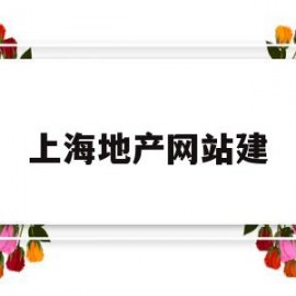 上海地产网站建(上海地产集团网站)