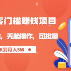 零成本零门槛月入过万项目，微头条撸金，无脑操作，可批量