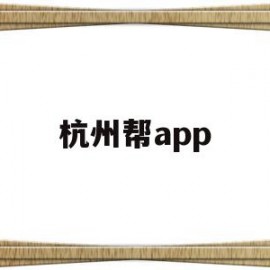 杭州帮app(杭州帮信罪案例)