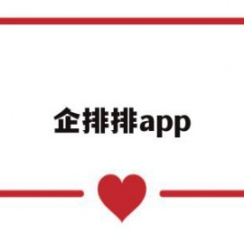 企排排app(企排排信息技术)