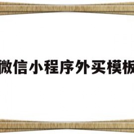 微信小程序外买模板(微信小程序商城模板套用)