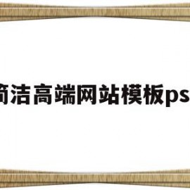 关于简洁高端网站模板psd的信息