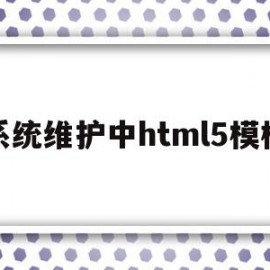 系统维护中html5模板(网站系统维护正常吗)