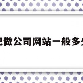 合肥做公司网站一般多少钱(合肥做公司网站一般多少钱一年)