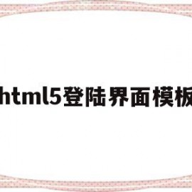 html5登陆界面模板(html5登录按钮怎么做)