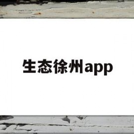 生态徐州app(徐州生态工程职业技术学院)