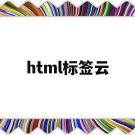 html标签云(html表格标签)