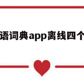 英语词典app离线四个字母(英语词典app离线四个字母怎么设置)