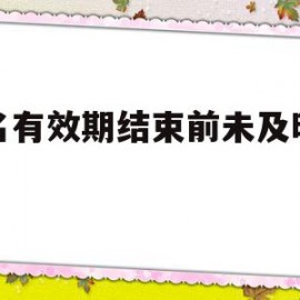 域名有效期结束前未及时续费(域名到期不续费会有法律责任吗)