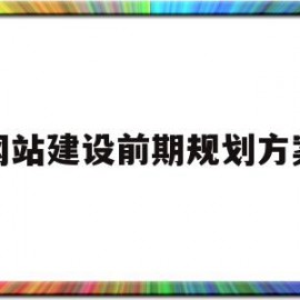 网站建设前期规划方案(网站的前期规划包括哪些内容)