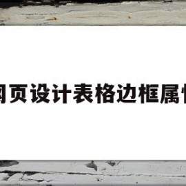 网页设计表格边框属性(网页设计表单边框)