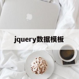 jquery数据模板(jquery mobile demo)