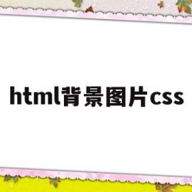 html背景图片css(HTML背景图片显示不出来)