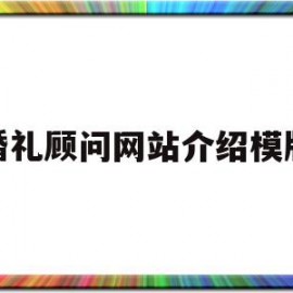 婚礼顾问网站介绍模版(婚礼顾问是做什么的)