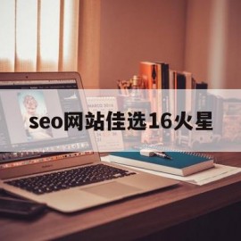 seo网站佳选16火星的简单介绍