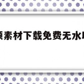 视频素材下载免费无水印玩泥(玩泥素材视频无水印可下载 视频)