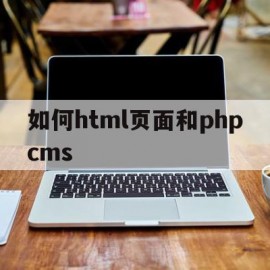 包含如何html页面和phpcms的词条