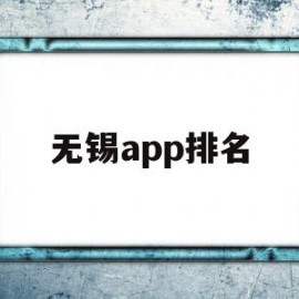 无锡app排名(无锡最好的软件公司)