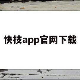 快技app官网下载(快技app官网下载安装)