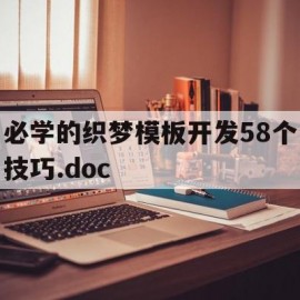 必学的织梦模板开发58个技巧.doc的简单介绍