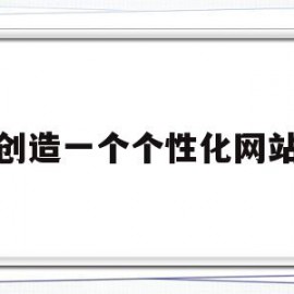 创造一个个性化网站(网站个性化推荐的背后,可以使用哪些类型的数据实现)