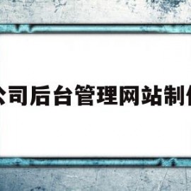 公司后台管理网站制作的简单介绍