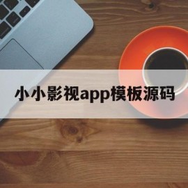 小小影视app模板源码(小小影视相关软件)