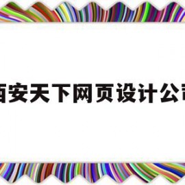 包含西安天下网页设计公司的词条