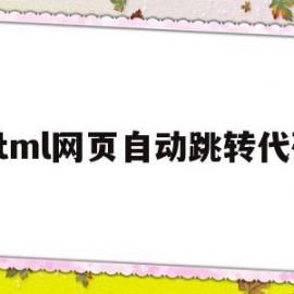 html网页自动跳转代码(html网页自动跳转代码怎么写)