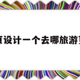 网页设计一个去哪旅游页面(设计一个旅游网站的首页,请画出轮廓)