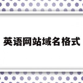 英语网站域名格式(网站域名的英文单词是什么)